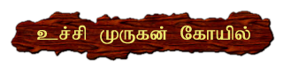 UCHI MURUGAN KOYIL