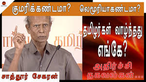 உலக மொழிகளில் தமிழ்மொழியின் தாக்கம்…. | kumarik kandam or lemuria kandam?