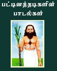 பட்டினத்தார் பாடல் – மூலமறியேன் முடியும் முடிவறியேன்