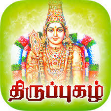 திருப்புகழ்