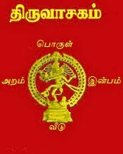 திருவாசகம் பொருள்