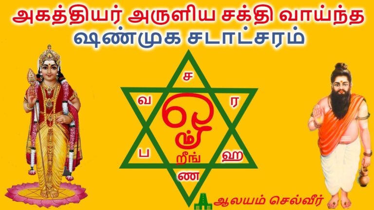 அகத்தியர் அருளிய சக்தி வாய்ந்த சண்முக சடாட்சரம்